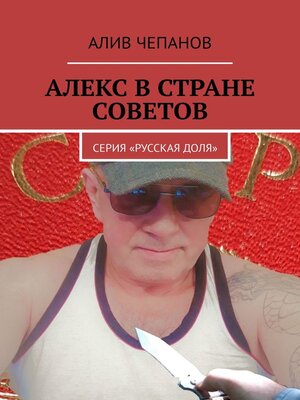 cover image of Алекс в стране Советов. Серия «Русская доля»